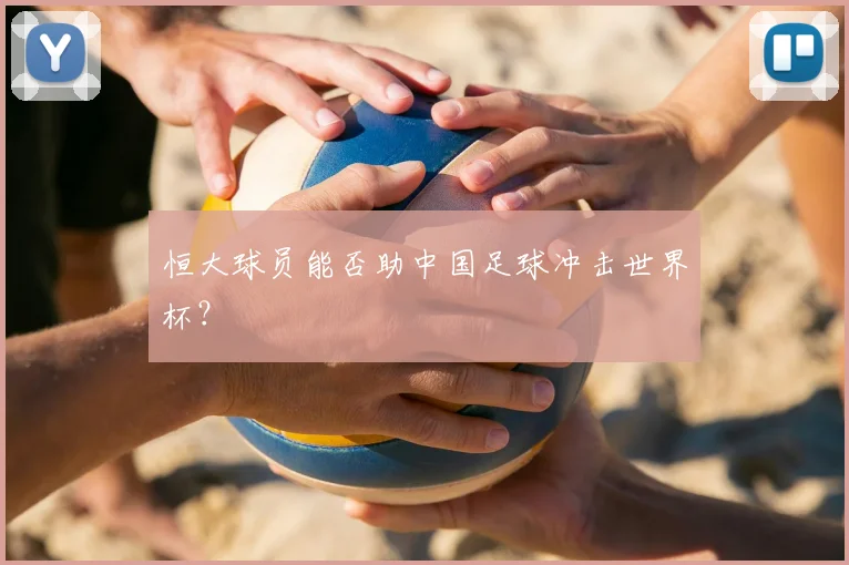 恒大球员能否助中国足球冲击世界杯?