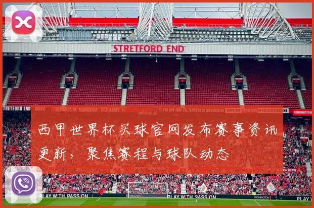 西甲世界杯买球官网发布赛事资讯更新,聚焦赛程与球队动态