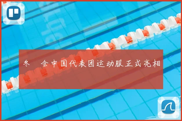 冬奧会中国代表团运动服正式亮相