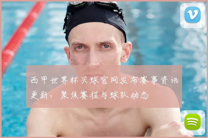 西甲世界杯买球官网发布赛事资讯更新,聚焦赛程与球队动态