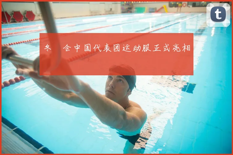 冬奧会中国代表团运动服正式亮相