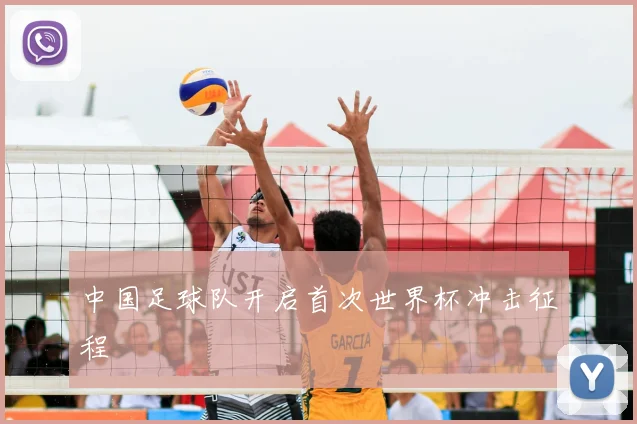 中国足球队开启首次世界杯冲击征程